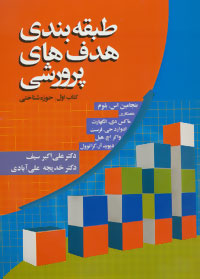 طب‍ق‍ه‌ب‍ن‍دی‌ ه‍دف‍ه‍ای‌ پ‍رورش‍ی‌: ک‍ت‍اب‌ اول‌ ح‍وزه‌ش‍ن‍اختی